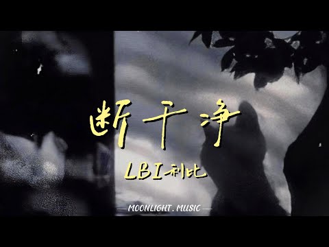 断干净 - LBI利比『想和你断干净又怕真的没交集 不如做回 Plan B我抱有一丝侥幸』【动态歌词】#流行歌曲