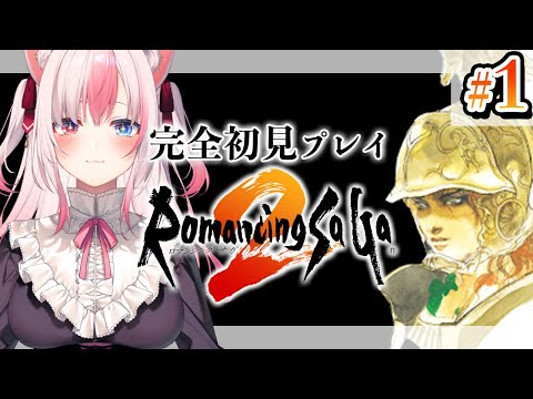 【#1┊ロマンシング サガ2】シリーズ完全初見✨難易度高いRPGで神作品！？ロマサガ２をプレイします🎮【#黒桐アリア┊#vtuber】※ネタバレあり