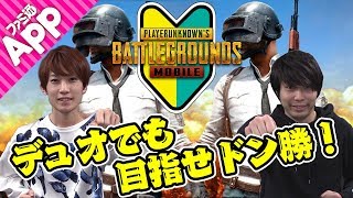 『PUBG MOBILE』タイガー桜井と宮坊が解説！デュオで負けない戦い方