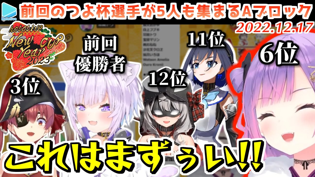 【ホロお正月CUP2023抽選】ルーレットの結果、魔境ができあがってしまうAグループ【2022.12.17/常闇トワ/ホロライブ切り抜き】
