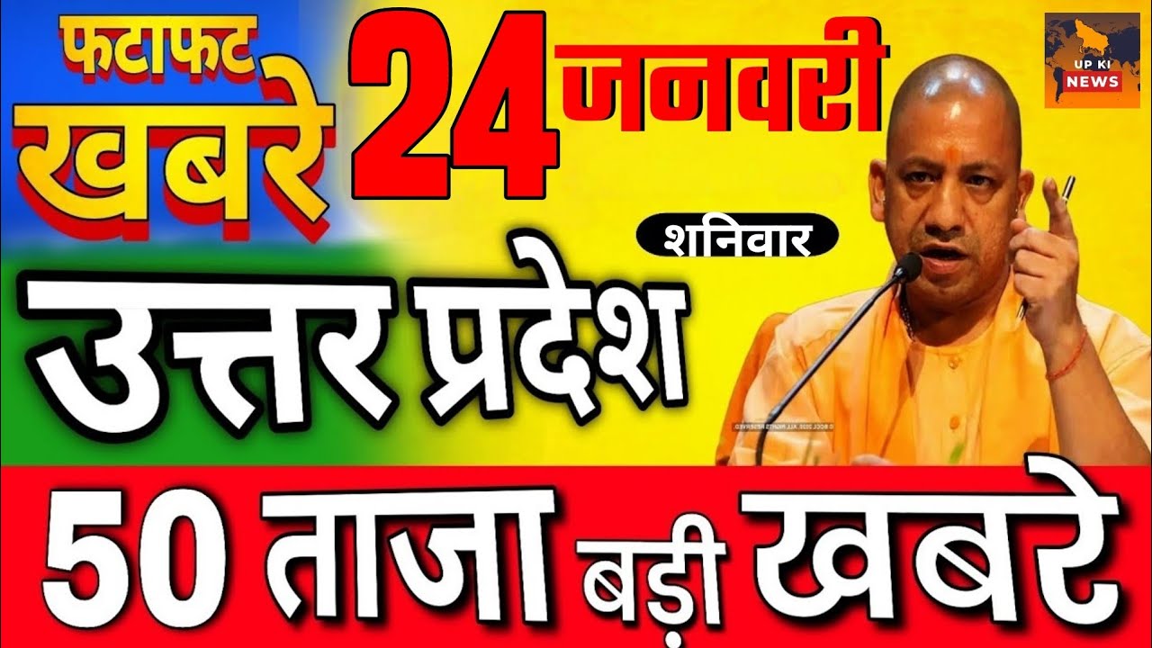 23 January 2026 | Uttar Pradesh Latest News |today up news | Yogi News | Modi NewsUp breaking News