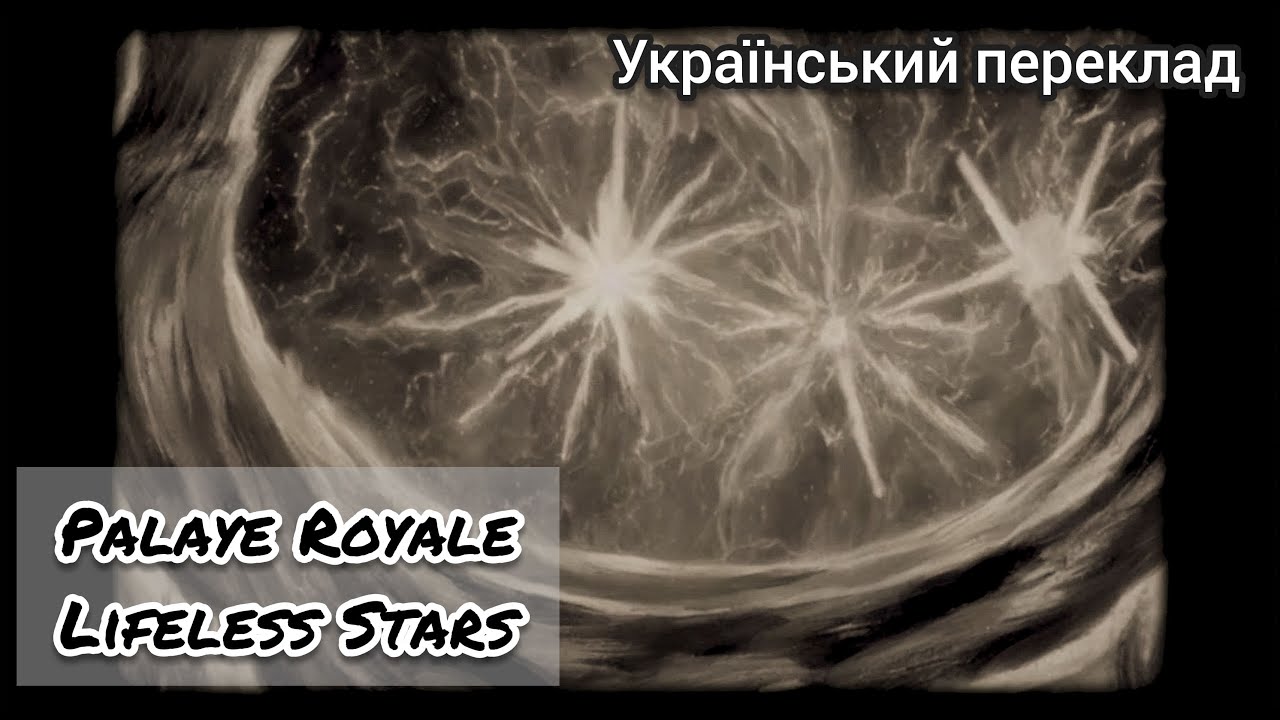 PALAYE ROYALE - Lifeless Stars [український переклад/lyrics]