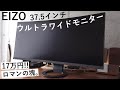 半端ないのが届いた。EIZO 37.5インチ ウルトラワイドモニター
