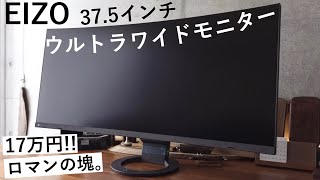 半端ないのが届いたEizo 37.5インチ ウルトラワイドモニター