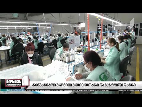 გამწვავებული შრომითი ურთიერთობები და გაზრდილი დავები