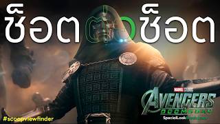 [Shot-for-Shot] Avengers: Doomsday [D23 Special Look]