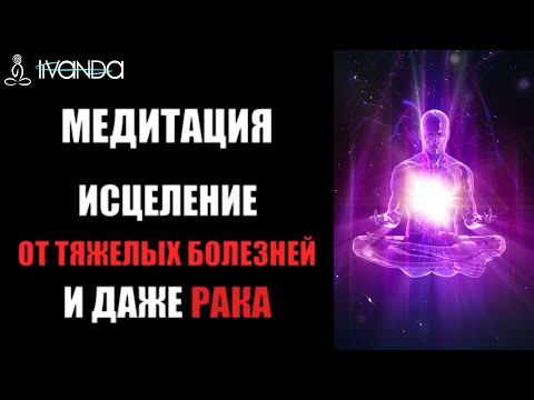 Премьера: Новый Уровень Исцеления Болезни | Исцеляющая медитация от Тяжелых Болезней и Рака 💎Ливанда