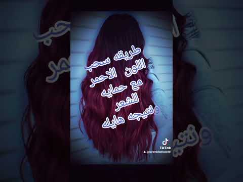 طريقه سحب اللون الاحمر بحمايه للشعر صناع الحياه