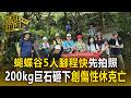 【奪命蝴蝶谷】5人腳程快先到卻遇死劫！乾溪溝拍照「遭200公斤巨石砸中」4人創傷性休克亡【直擊現場】