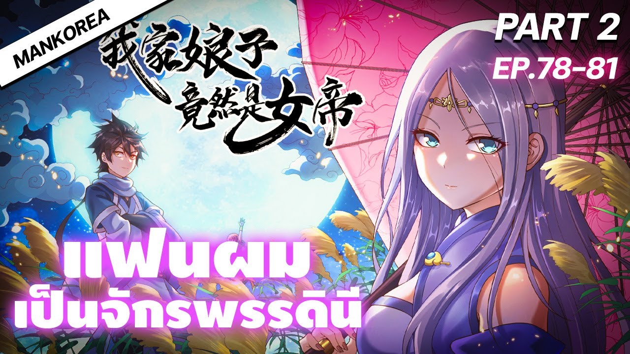 แฟนผมเป็นจักรพรรดินี PART 2 ( ตอนที่ 78-81 ) /พากย์มังงะจีน/มังงะใหม่/มังงะพระเอกเทพ/มังงะรวมตอน