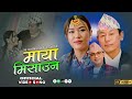 Maya Misauna म य म स उन Purbeli Lok Bhaka Raju Angdembe Binusa Rai Santosh BC