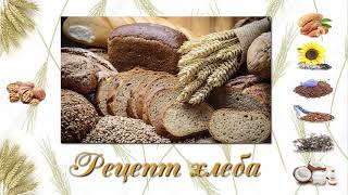 Рецепт хлеба без муки, дрожжей и яиц!! Рецепт хлеба без муки, дрожжей и яиц!!