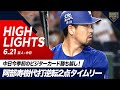 【ハイライト・6/21】中日今季初のビジターカード勝ち越し！阿部寿樹代打逆転2点タイムリー【巨人×中日】