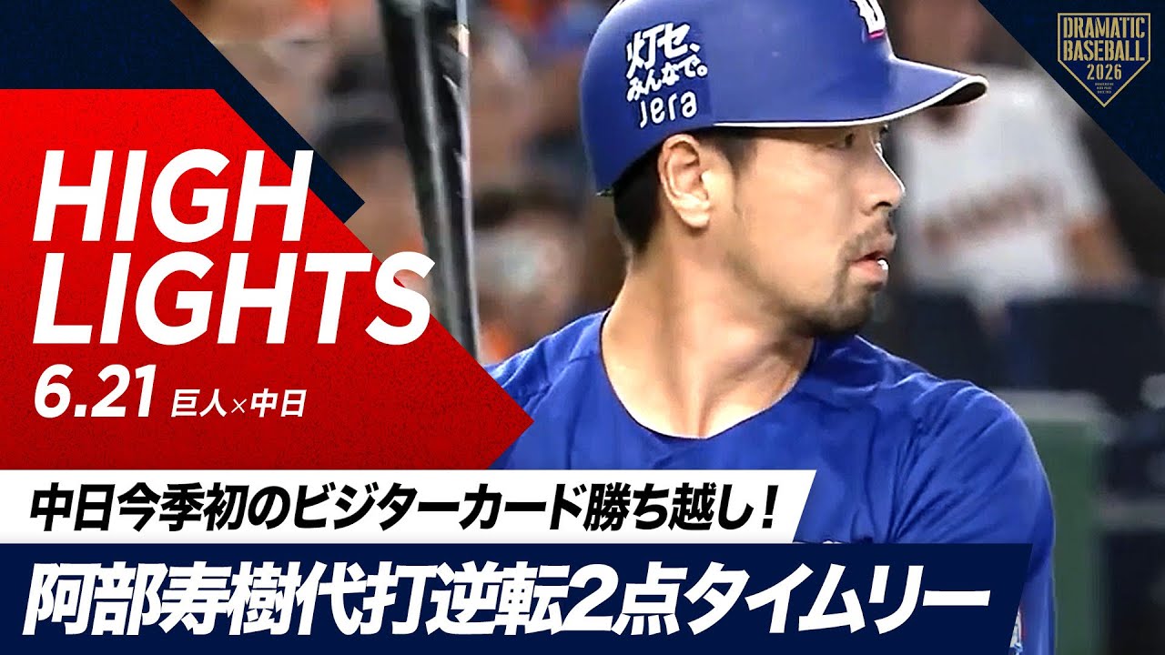 ハイライト・6/21】中日今季初のビジターカード勝ち越し！阿部寿樹代打 