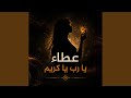 عطاء يارب يا كريم زوج الحريم mp3