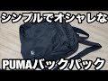 【雑貨付録】PUMAのバックパック レビュー