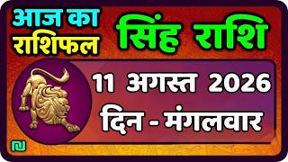सिंह राशि 11  अगस्त 2026  | Singh Rashi 11 August 2026 | Aaj Ka Singh Rashifal |#LeoHoroscope