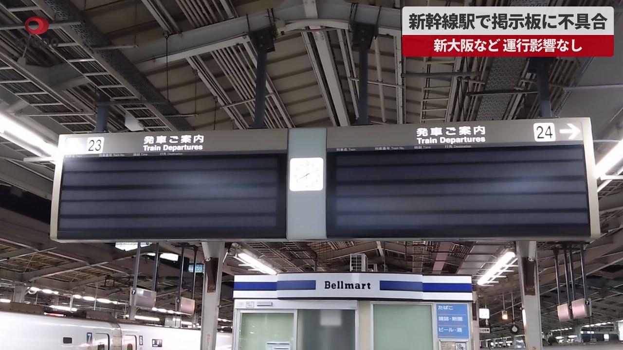 新幹線番号板２１−３７掘り字です 速報】新幹線駅で掲示板に不具合 新大阪など、運行影響なし