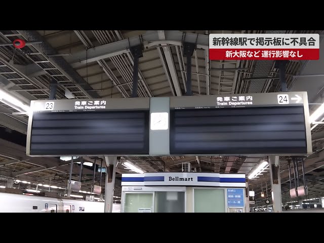 専用ページ　新幹線案内板2枚 JR東海公式】新大阪駅 on X: 
