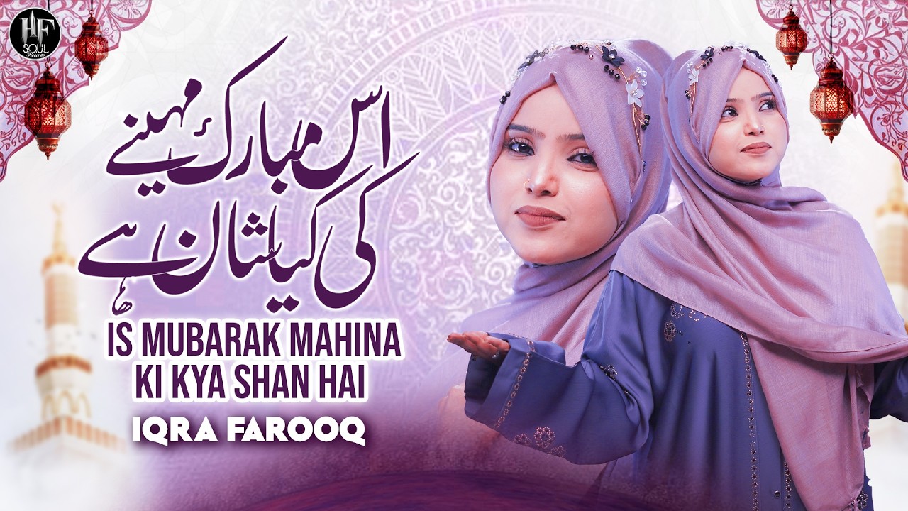 Is Mubarak Mahina Ki Kya Shan Ki | Iqra Farooq | Ramzan Special Qawwali 2026 | HF Soul Records