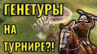 ГЕНЕТУРЫ! На про уровне от Anotanda против Marinelorda в Age of Empires IV