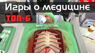 ТОП-6: Игры о медицине