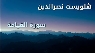 تلاوة مؤثرة لسورة القيامة القارئ هلويست نصرالدين