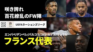 【準々決勝直前｜フランス代表（注目選手ゴール集）】エンバペ、デンベレ、バルコラ、コロ・ムアニ、テュラム｜2024-25 UEFAネーションズリーグ