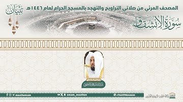 ( سورة الإنشقاق ).. المصحف الصوتي والمرئي من صلاتي التراويح والتهجد بالمسجد الحرام لعام 1446هـ.