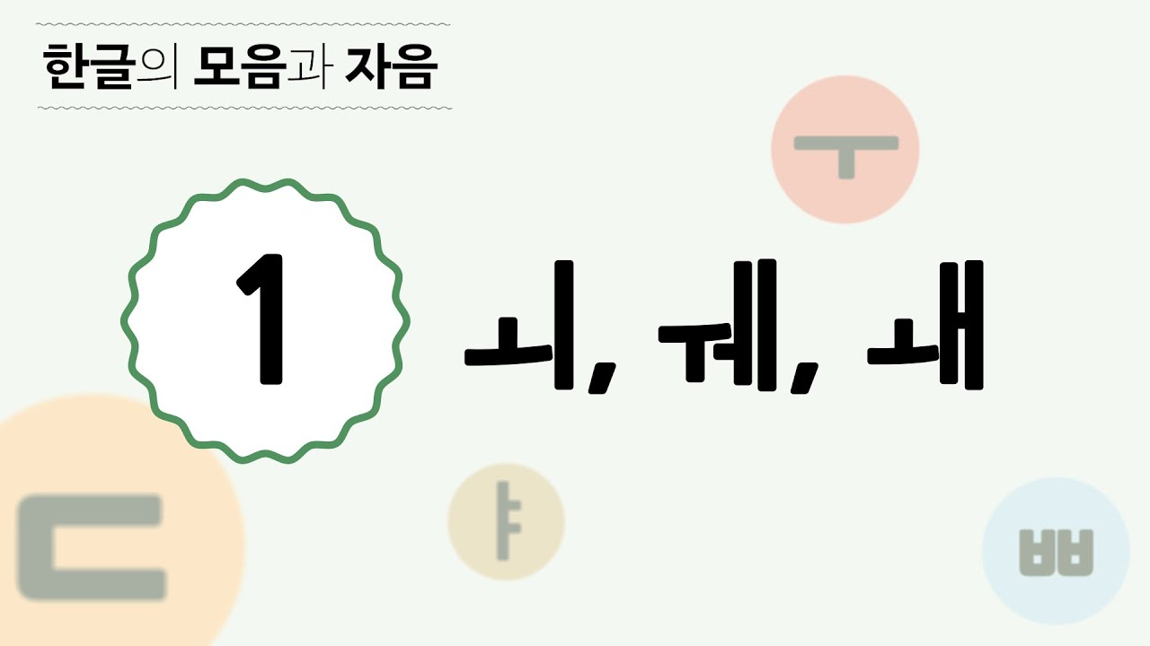 [한글의 모음과 자음] 4 - 1 모음 ㅚ, ㅞ, ㅙ - YouTube