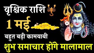 Vrishchik Rashi 1 May 2021 Aaj Ka Vrishchik Rashifal Vrischik Rashi 1 May Scorpio Horoscope