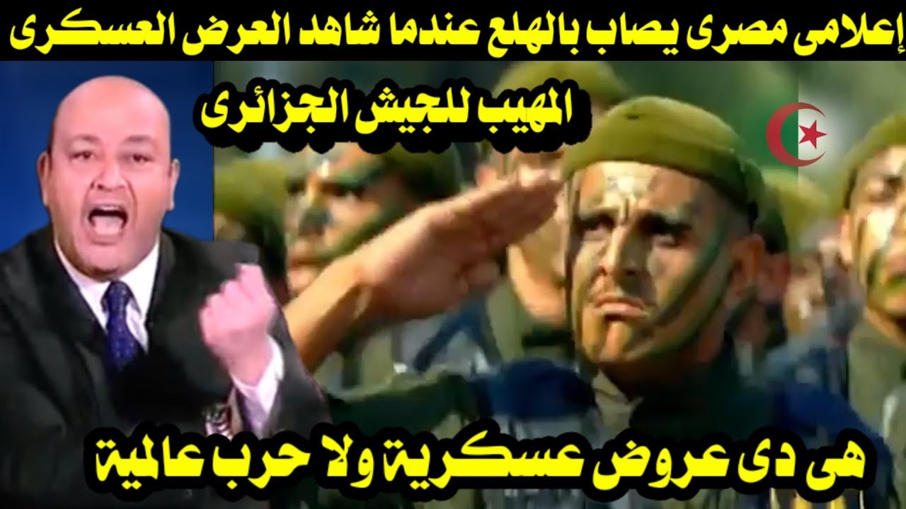 إعلامى مصرى يصاب بالهلع عندما شاهد الإستعراض العسكرى المهيب للجيش الجزائرى/ دى حرب عالمية