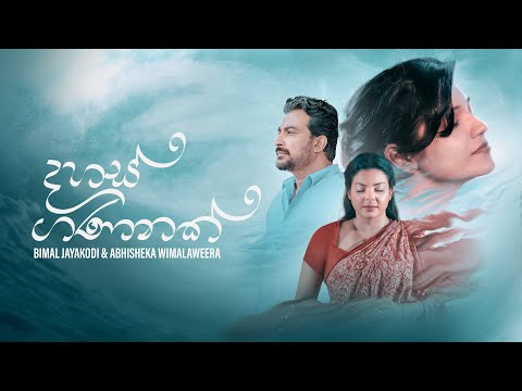 Dahas Gananak | දහස් ගණනක්  | Official Music Video | Abhisheka WImalaweera & Bimal Jayakody