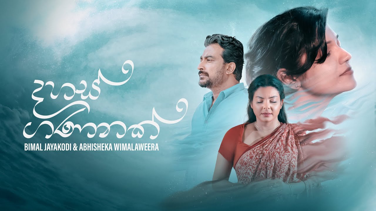 Dahas Gananak | දහස් ගණනක්  | Official Music Video | Abhisheka WImalaweera & Bimal Jayakody