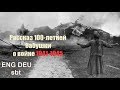 Рассказ 100-летней бабушки о войне и пленных 1941-1945г. / Zeitzeugen Krieg 1941-1945