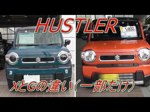 Hustler 新型 Xとgの違いを見ていきます 一部だけ Youtube Hustler 新型 Xとgの違いを見ていきます 一部だけ Youtube
