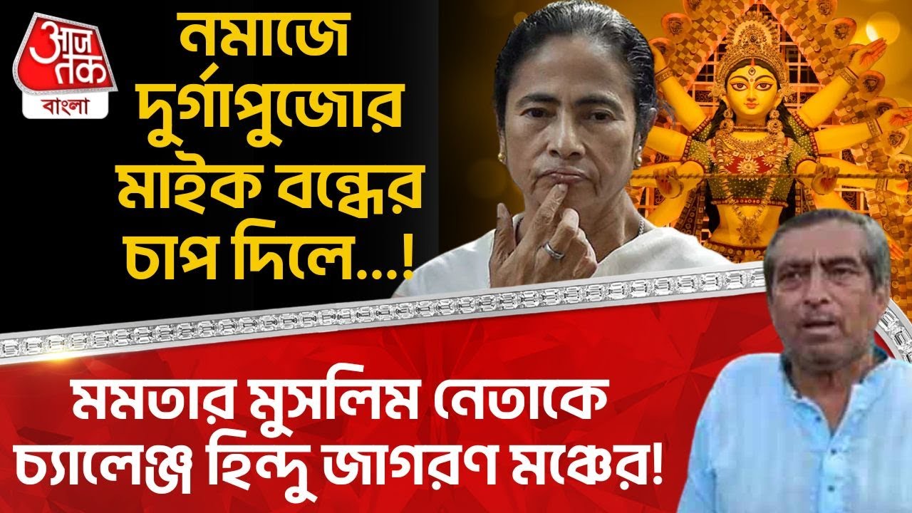 নমাজে Durga Puja র মাইক বন্ধের চাপ দিলে...! Mamata র Muslim নেতাকে চ্যালেঞ্জ Hindu জাগরণ মঞ্চের! |PN