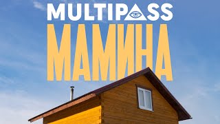 MULTIPASS - Мамина (песня про маму)