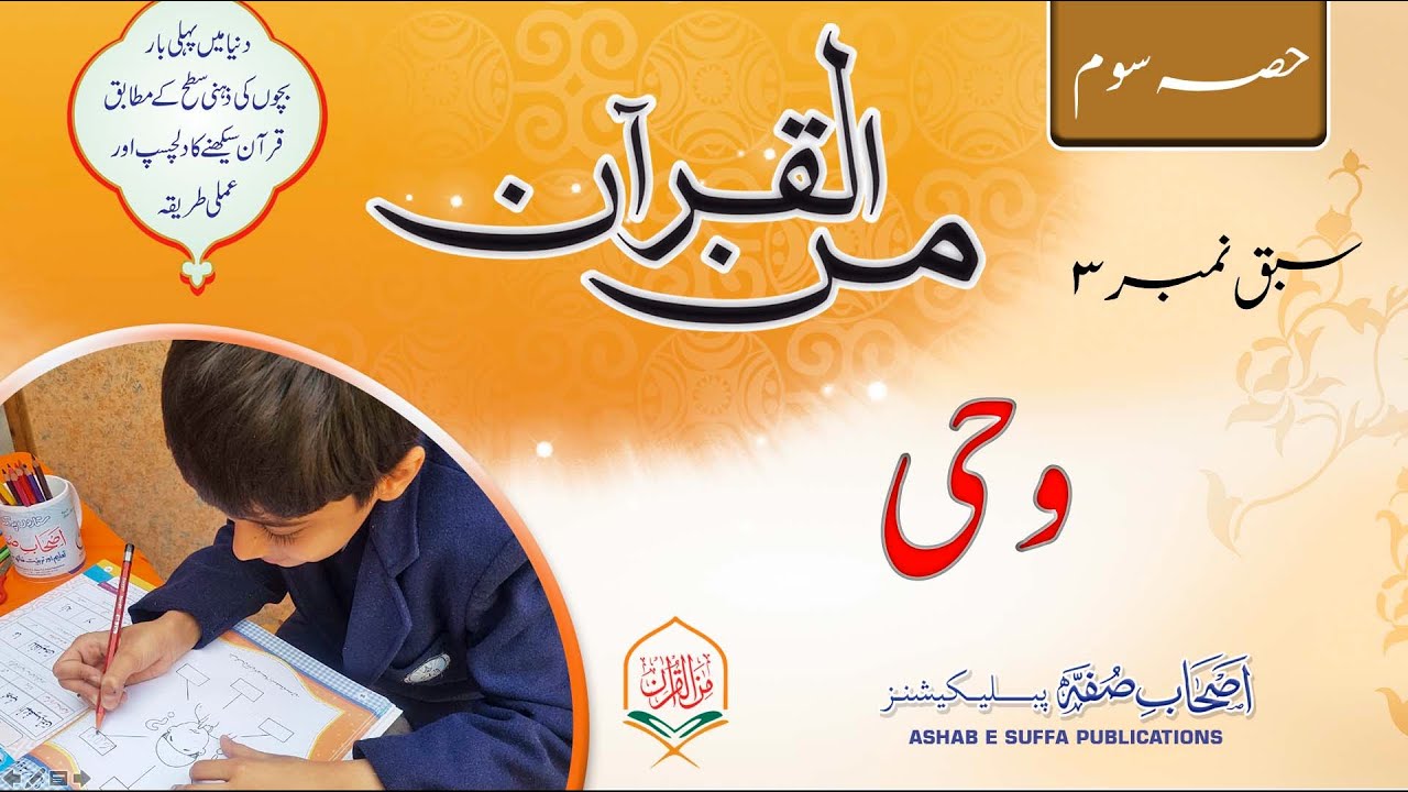 Minal Quran Hissa Soam( حصہ سوم ) |Lesson 3 Part 1| Quran For Kids | Learn Quran in Easy way |