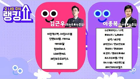 #아진엑스텍#서진시스템#인벤티지랩#케이프#에이피알#현대모비스#LG씨엔에스#두산로보틱스#스맥#심텍#테크윙#현대차#HL만도#포스코퓨처엠#후성[랭킹쇼, 오 나의 주식]