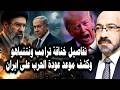 تسريب تفاصيل خناقة ترامب ونتنياهو وموعد عودة الحـ ـرب علي ايران 