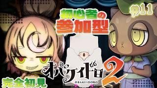 【#オバケイドロ２ #11】初心者のゆるゆるルームマッチ参加型 ¦ PR オバケイドロ２×ぶいきゃす！真夏のケイドロ合戦【#オバケイドロ2 #参加型】きゃらめりぜ