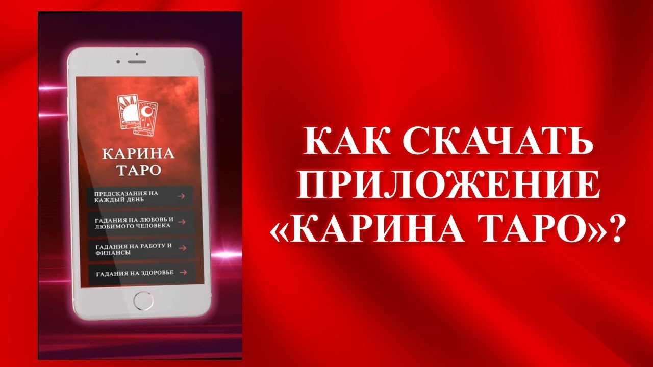 Карина таро вызов любимого Карина таро вызов любимого