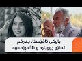 دوای 90 رۆژ گەڕان بەدوای تەرمی ئاڤێستا کۆتایی دێت بەڵام باوکی ئامادە نییە لێواری رووبار بەجێبهێڵێت دوای 90 رۆژ گەڕان بەدوای تەرمی ئاڤێستا کۆتایی دێت بەڵام باوکی ئامادە نییە لێواری رووبار بەجێبهێڵێت