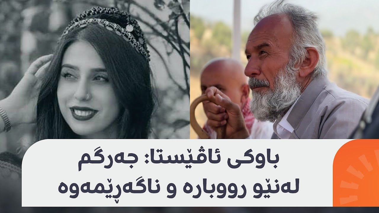 دوای 90 رۆژ گەڕان بەدوای تەرمی ئاڤێستا کۆتایی دێت، بەڵام باوکی ئامادە نییە لێواری رووبار بەجێبهێڵێت