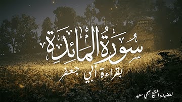 تلاوة هادئة لسورة المائدة بقراءة أبي جعفر | لفضيلة الشيخ صبحي سعيد
