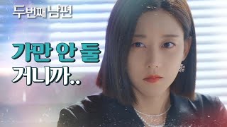 [두 번째 남편] ＂나한테 걸리기만 해＂ 엄현경을 감시하는 오승아!, MBC 211022 방송