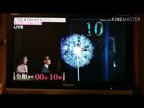 平成→令和　関西テレビ