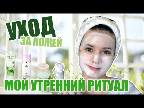 Утренний уход за кожей - корейский уход за лицом 