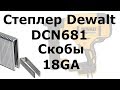 Нейлер Dewalt DCN681 для скобы 18GA